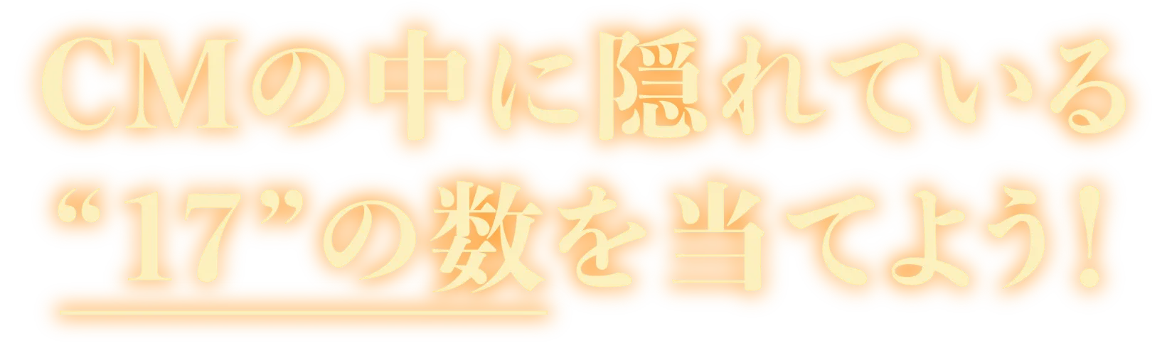 CMの中に隠れている“17”の数を当てよう！