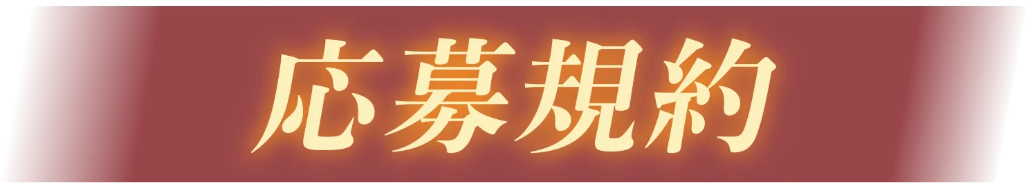 応募規約