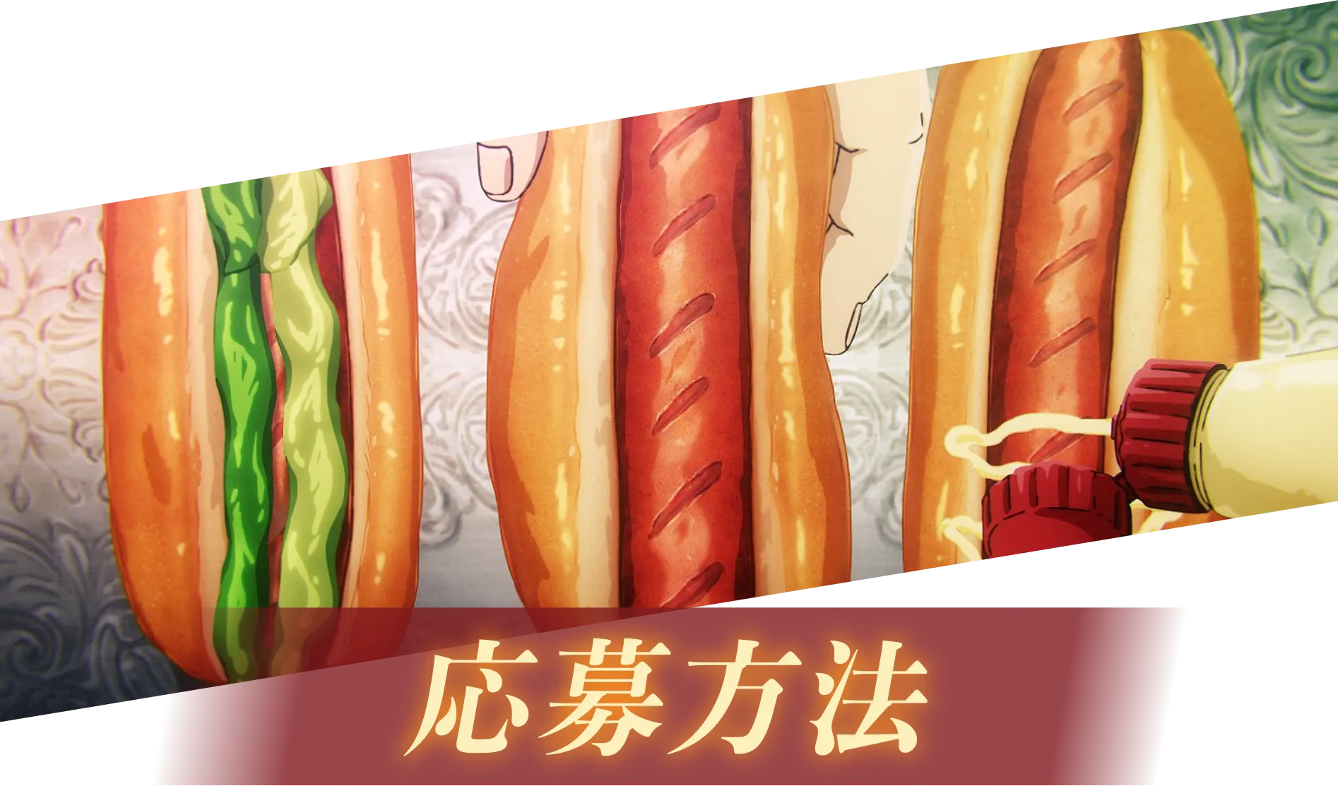 応募方法