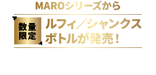 MAROシリーズから 数量限定 ルフィ/シャンクスボトルが発売！