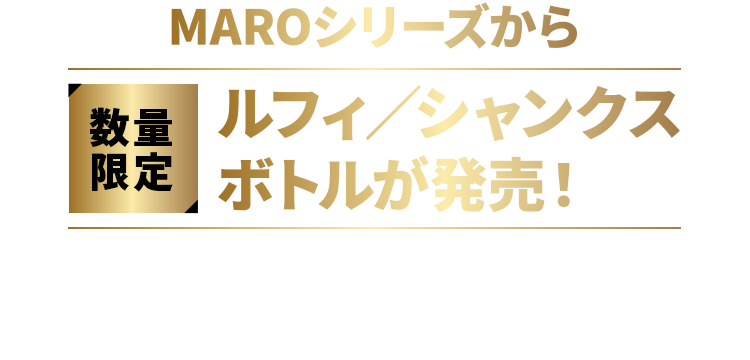 MAROシリーズから 数量限定 ルフィ/シャンクスボトルが発売！