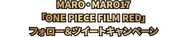 MARO・MARO17　ONE PIECE FILM RED　フォロー＆ツイートキャンペーン　ワンピースコラボ